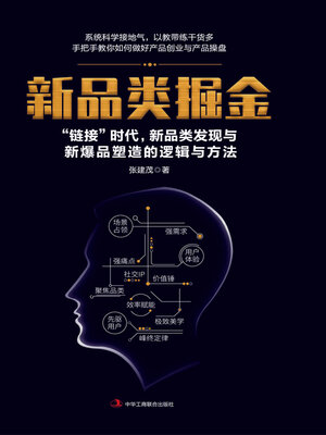 cover image of 新品类掘金